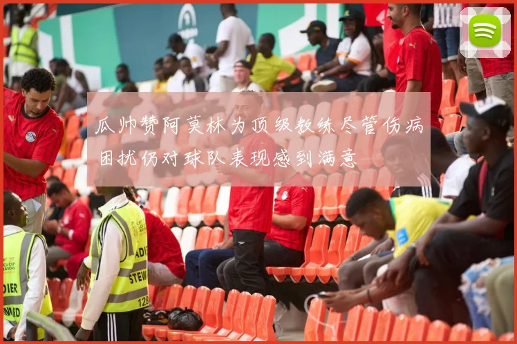瓜帅赞阿莫林为顶级教练尽管伤病困扰仍对球队表现感到满意