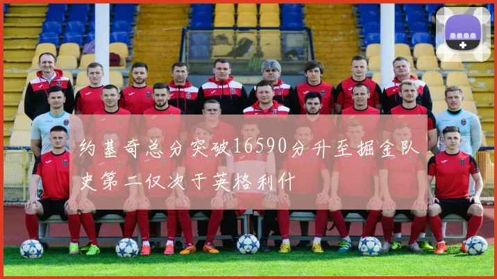 约基奇总分突破16590分升至掘金队史第二仅次于英格利什