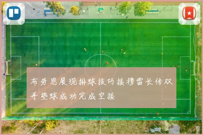 布劳恩展现排球技巧接穆雷长传双手垫球成功完成空接