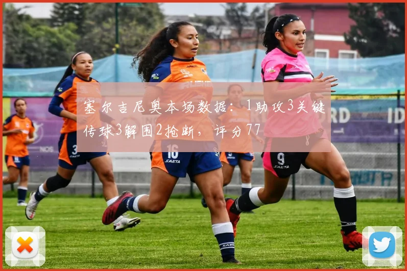 塞尔吉尼奥本场数据：1助攻3关键传球3解围2抢断，评分77
