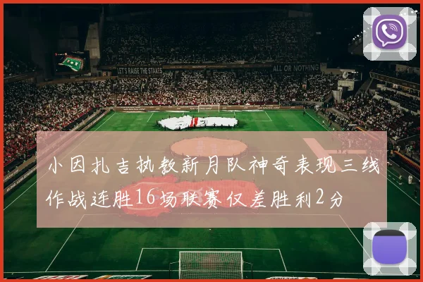 小因扎吉执教新月队神奇表现三线作战连胜16场联赛仅差胜利2分