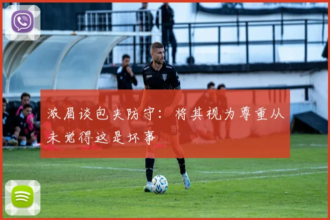 浓眉谈包夹防守：将其视为尊重从未觉得这是坏事